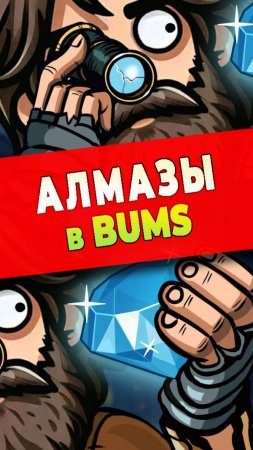 АЛМАЗЫ в BUMS/ Новая валюта в БОМЖЕ - КАК ЗАРАБОТАТЬ ДЕНЬГИ