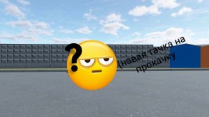 тачка на прокачку