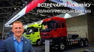 Полноприводный тягач Sany S565 6x6 - встречайте долгожданную новинку