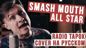 Smash Mouth - All Star (Cover на русском by RADIO TAPOK)