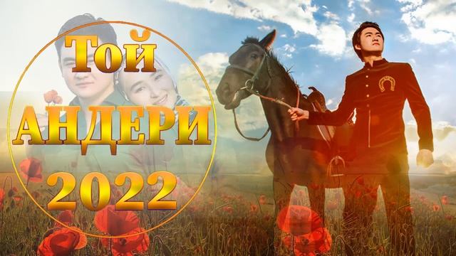 Той андери 2022-Тойдың хит әндері 2022 - тойдын хит андери 2022- тойда билейтин андер 2022 смотреть онлайн