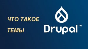 Drupal — что такое темы оформления?