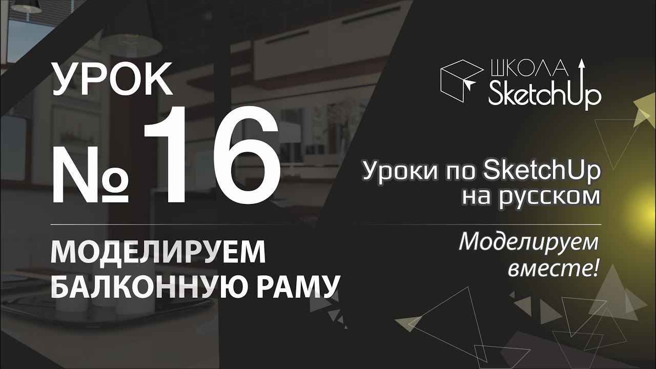 Урок 16. Как сделать балконную раму в SketchUp. Уроки по SketchUp на русском. смотреть онлайн