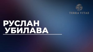 Открытие продаж Terra Vitae. Спикер Руслан Убилава
