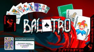 3 из 3, ЧИЛОВЫЕ ПОБЕДЫ , Волшебная колода #балатро #balatro