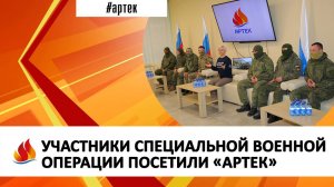 УЧАСТНИКИ СПЕЦИАЛЬНОЙ ВОЕННОЙ ОПЕРАЦИИ ПОСЕТИЛИ «АРТЕК»