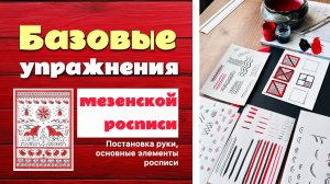 Базовые упражнения мезенской росписи