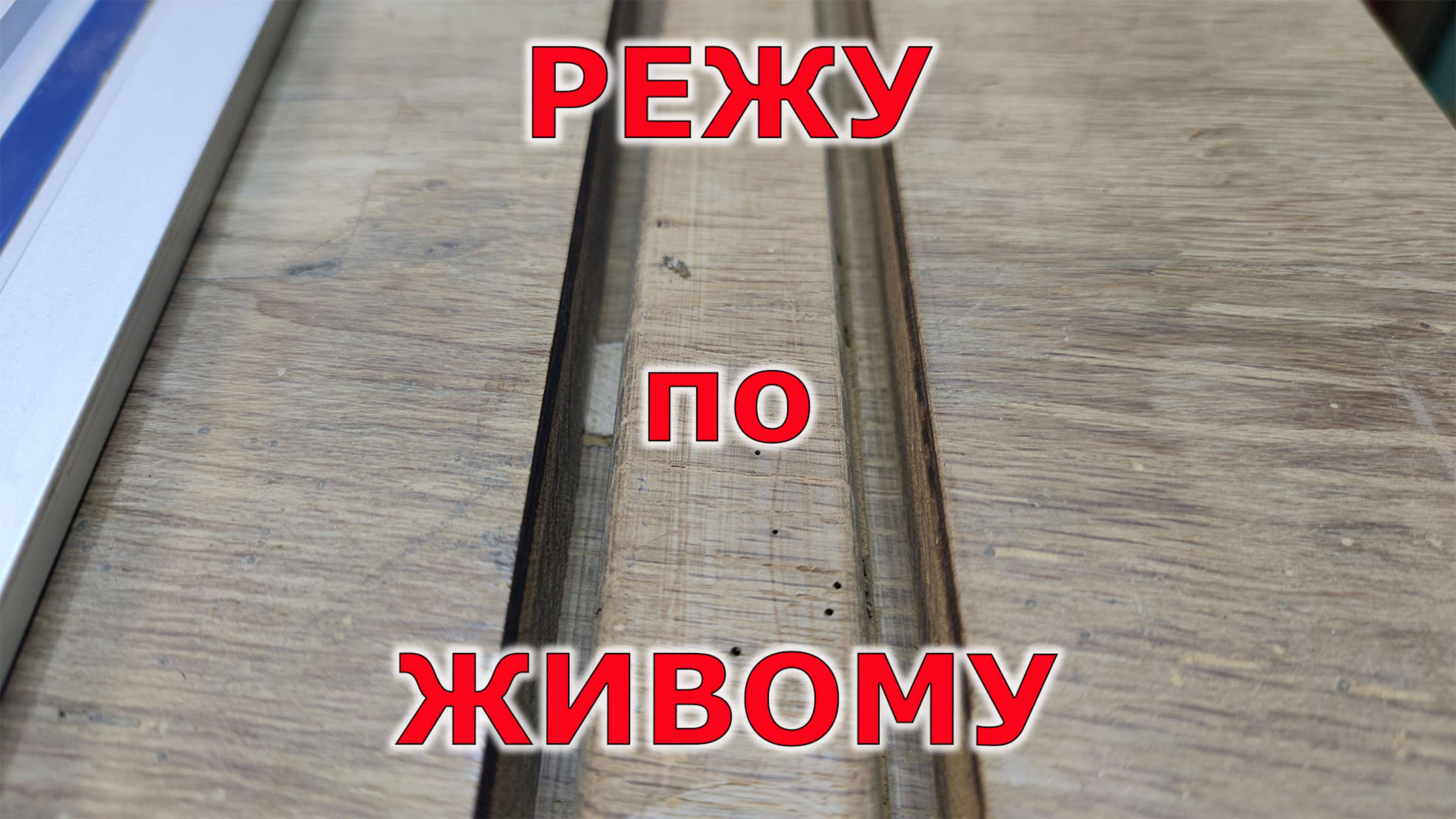 Фрезеровка столешницы под ласточкин хвост