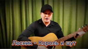 Лесник - Король и шут (cover)