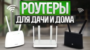 ТОП—5: Лучшие Wi-Fi РОУТЕРЫ  || Рейтинг Wi-Fi роутеров для дачи и загородного дома