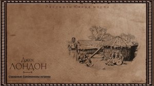 Джек Лондон Страшные Соломоновы острова