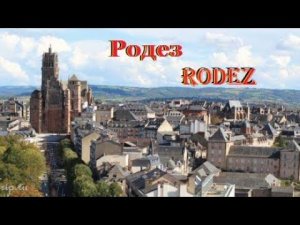 РОДЕЗ . RODEZ. ФРАНЦИЯ. ДОСТОПРИМЕЧАТЕЛЬНОСТИ. ЧТО ПОСМОТРЕТЬ.