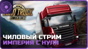 Euro Truck Simulator 2 ➤ Чиловый стрим)