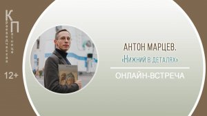 КРАЕВЕДЧЕСКАЯ ПЯТНИЦА c Антоном Марцевым