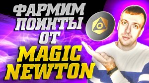Фарминг поинтов MAGIC NEWTON. Как получить бесплатный аирдроп 2025