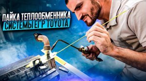 Пайка теплообменника системы ЕГР Toyota