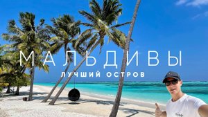 Мальдивы за неделю. Отель Meeru Island Resort&Spa. В шоке от резорта.