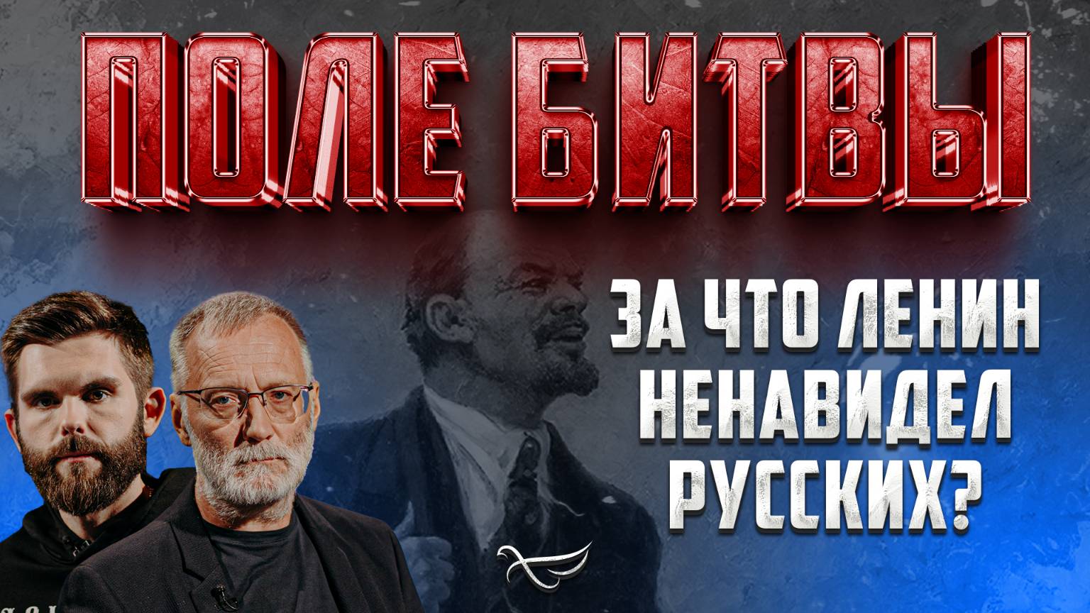 ЗА ЧТО ЛЕНИН НЕНАВИДЕЛ РУССКИХ?