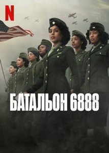 Батальон 6888 (2024) / The Six Triple Eight