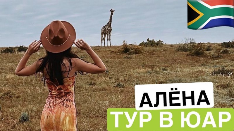 Отзыв о туре ЮАР | Алёна