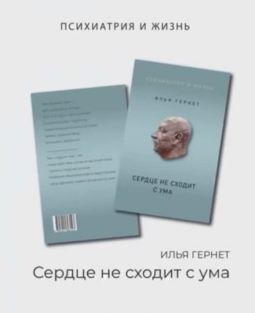 Новая книга Ильи Григорьевича Гернета: «Сердце не сходит с ума».