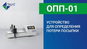 ОПП-01 | Устройство для определения потери посыпки