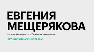 Участие Сбербанка в поддержке туристической отрасли на Юге России || Евгения Мещерякова