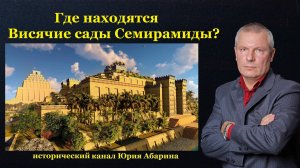 Где находятся Висячие сады Семирамиды?