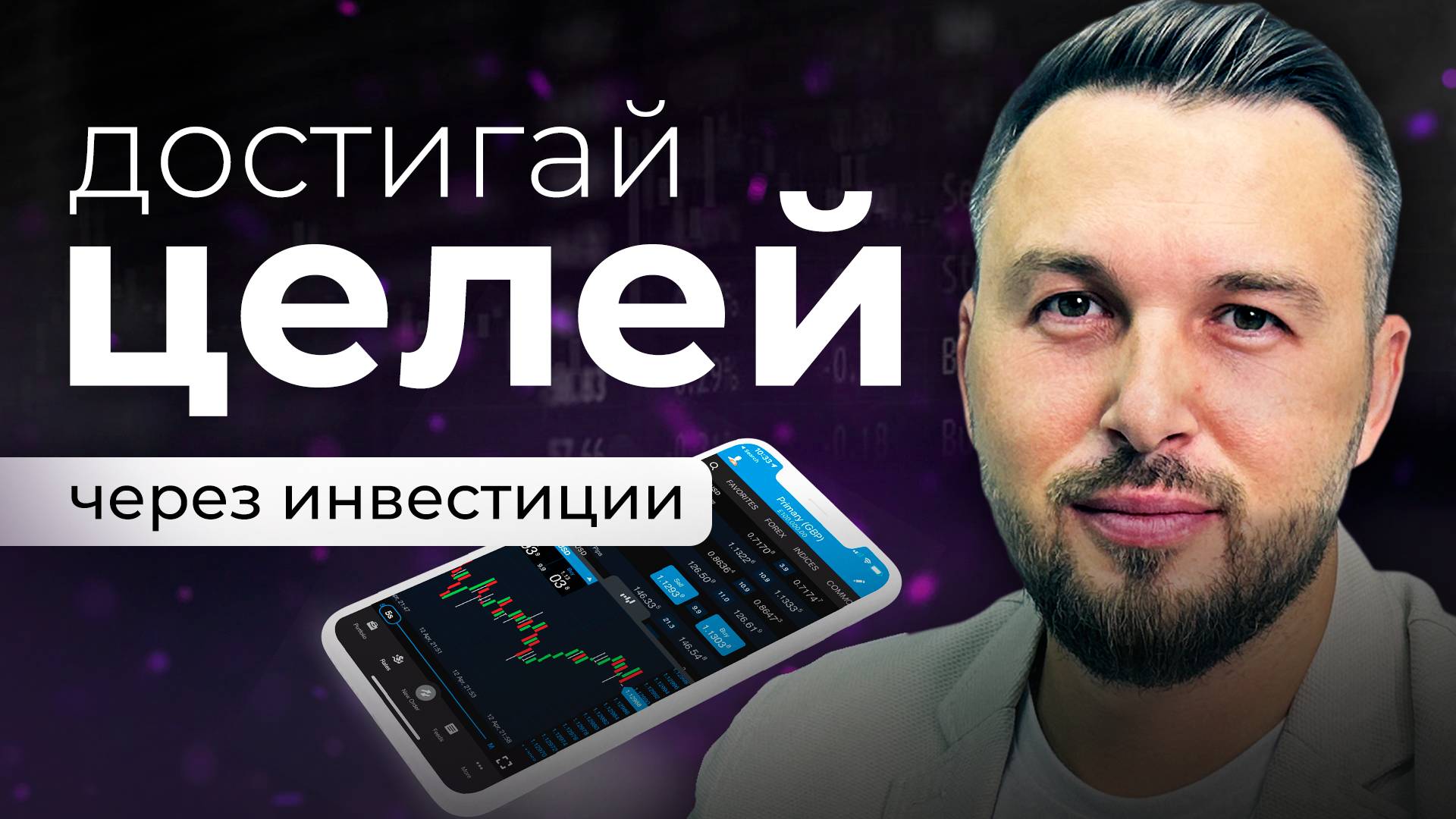 Инвестиции Помогают ДОСТИГАТЬ ЦЕЛЕЙ! Разумное Инвестирование / Алексей Новицкий #инвестиции #финансы