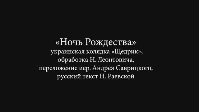 «Ночь Рождества» / "Щедрик", обр. Н. Леонтовича, перел. иер. А.Саврицкого, русск.текст Н. Раевской
