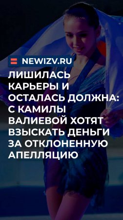 Лишилась карьеры и осталась должна: с Камилы Валиевой хотят взыскать деньги за отклоненную апелляцию