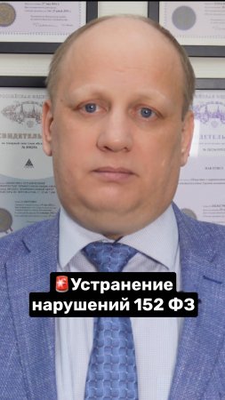 Устранение нарушений 152ФЗ