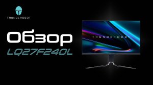 Обзор игрового монитора LQ27F240L