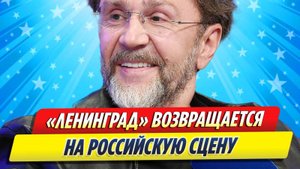 Новости Шоу-Бизнеса ★ Группа «Ленинград» возвращается на российскую сцену