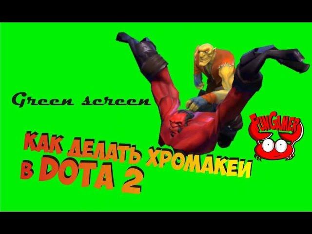 Как делать Хромакей с героями доты 2  Green screen для монтажа, хромакей с персонажами Dota 2