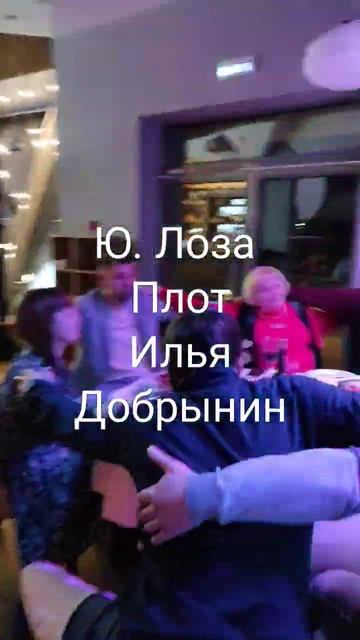 Ведущий Илья Добрынин - Ю. Лоза Плот смотреть онлайн