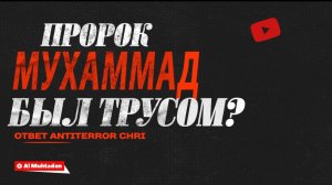 Пророк Мухаммад был трусом? (ответ наджасу ANTITERROR ChRI)