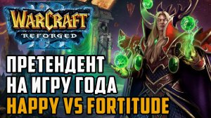 Претендент на игру года: Happy (Hum) vs Fortitude (Ud) Warcraft 3 Reforged