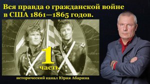 Вся правда о гражданской войне в США 1861—1865 годов.  (Часть 1)