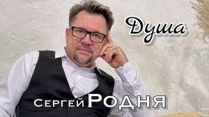 ДУША - Сергей Родня