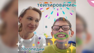 Тейпирование в Логопедии 🗣️