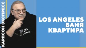 LOS ANGELES · БАНЯ · КВАРТИРА / №408 · КАРЛСОН ЭКСПРЕСС