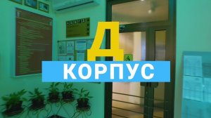 Корпус "Д"
