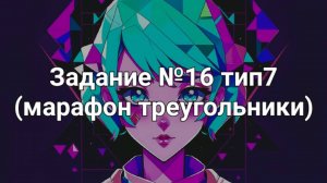 Задание ОГЭ №16 тип7 (марафон треугольники)