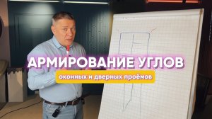 АРМИРОВАНИЕ УГЛОВ ОКОННЫХ И ДВЕРНЫХ