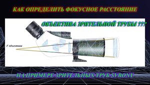 Как определить фокусное расстояние объектива зрительной трубы