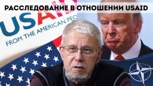 РАССЛЕДОВАНИЕ В ОТНОШЕНИИ USAID. ВЫВОДЫ ДЛЯ РОССИИ. СЕРГЕЙ ПЕРЕСЛЕГИН