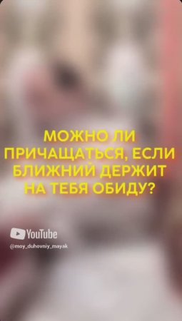 Можно ли причащаться, если ближний держит на тебя обиду?