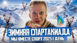 1 день Зимней Спартакиады «Мы вместе. Спорт» 2025г. РЕПОРТАЖ // DEAFMEDIA