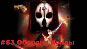 Прохождение STAR WARS: Knights of the Old Republic 2 - The Sith Lords - Серия 63: Оборона Кунды